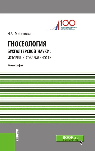 Обложка книги Гносеология бухгалтерской науки. История и современность, Н. А. Миславская