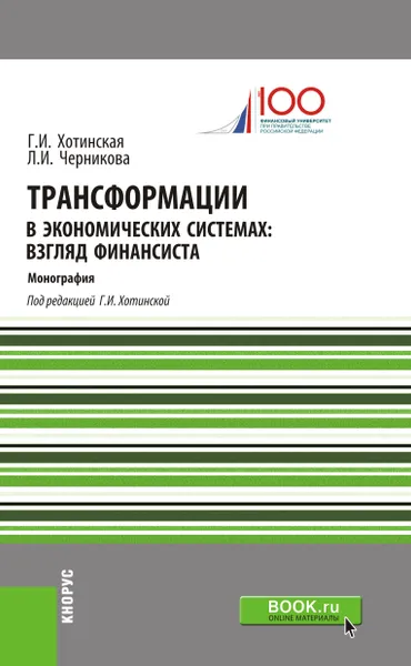 Обложка книги Трансформации в экономических системах. Взгляд финансиста, Л. И. Черникова, Г. И. Хотинская