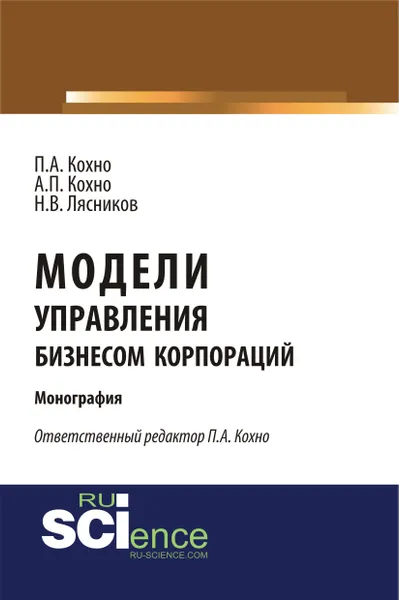 Обложка книги Модели управления бизнесом корпораций, П. А. Кохно, А. П. Кохно, Н. В. Лясников