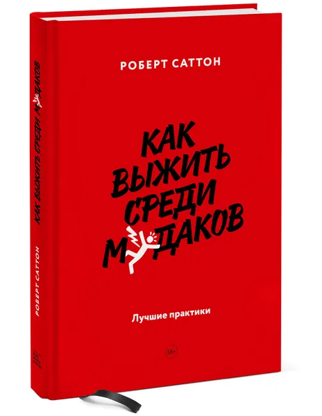 Обложка книги Как выжить среди м*даков. Лучшие практики, Роберт Саттон