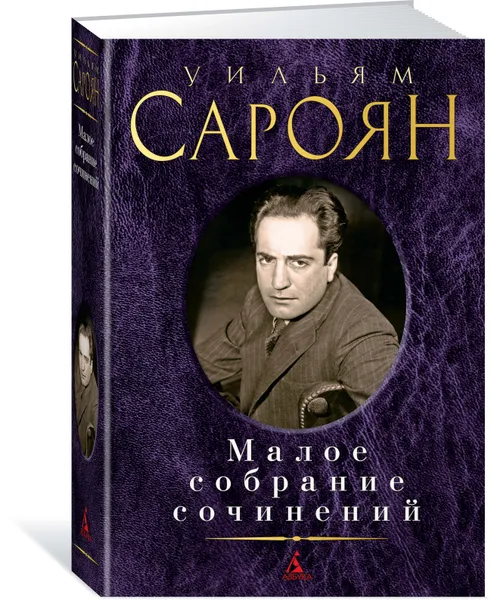 Обложка книги Уильям Сароян. Малое собрание сочинений, Уильям Сароян