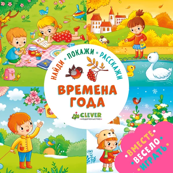 Обложка книги Времена года. Найди, покажи, расскажи, Ольга Уткина