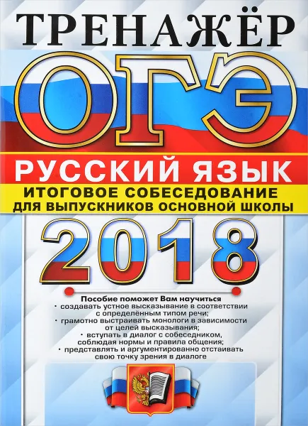 Обложка книги ОГЭ 2018. Русский язык. Тренажер. Итоговое собеседование для выпускников основной школы, Г. Т. Егораева