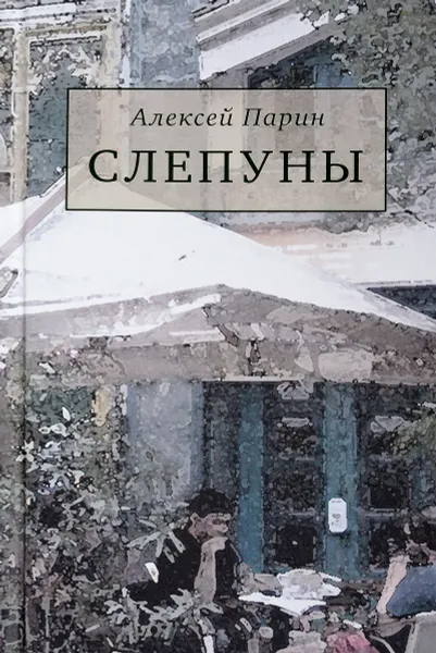 Обложка книги Слепуны, Алексей Парин