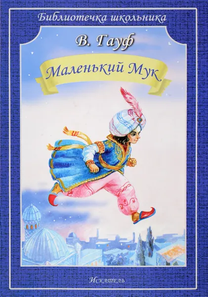 Обложка книги Маленький Мук, В. Гауф