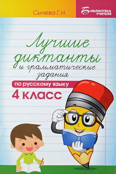 Обложка книги Русский язык. 4 класс. Лучшие диктанты и грамматические задания. Учебное пособие, Сычева Г. Н.