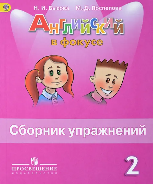 Обложка книги Английский язык. 2 класс. Сборник упражнений. Учебное пособие, Н. И. Быкова, М. Д. Поспелова