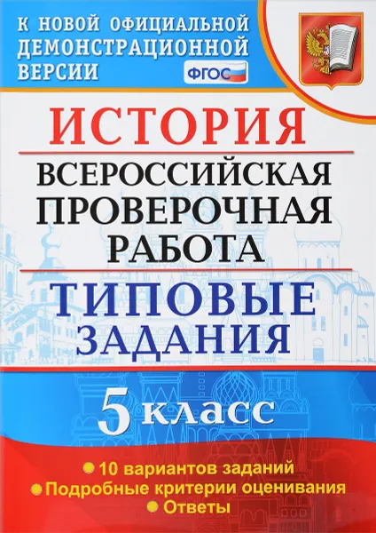 Обложка книги История. 5 класс. Всероссийская проверочная работа. Типовые задания, Е. А. Гевуркова