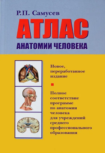 Обложка книги Атлас анатомии человека, Р. П. Самусев