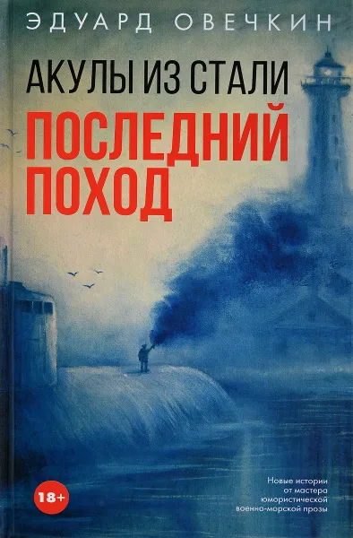 Обложка книги Акулы из стали. Последний поход, Овечкин Эдуард Анатольевич