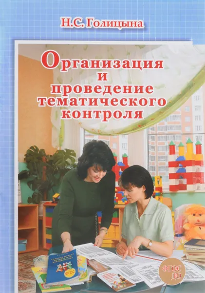 Обложка книги Организация и проведение тематического контроля, Н. С. Голицына