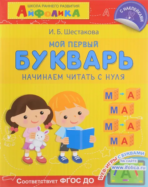 Обложка книги Школа раннего развития. Мой первый букварь. Начинаем читать с нуля, И. Б. Шестакова