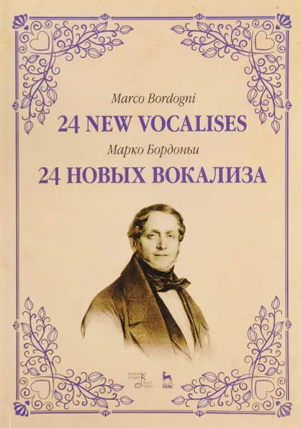 Обложка книги 24 новых вокализа. Учебное пособие, Марко Бордоньи