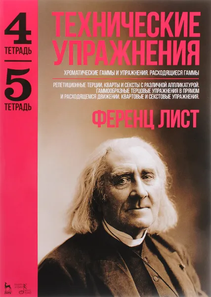 Обложка книги Технические упражнения. Тетрадь 4. Тетрадь 5, Ференц Лист