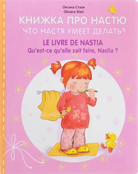 Обложка книги Книжка про Настю. Что Настя умеет делать? / Le Livre de Nastia: Qu'est-ce qu'elle sait faire, Nastia?, Оксана Стази