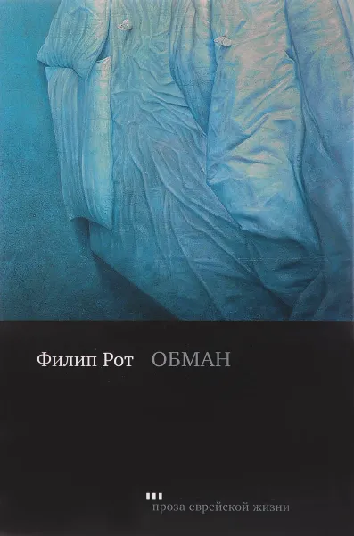 Обложка книги Обман, Филип Рот