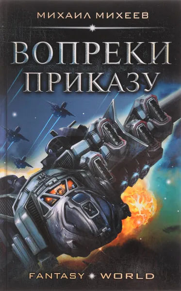 Обложка книги Вопреки приказу, Михеев Михаил Александрович, Михеев Михаил Александрович