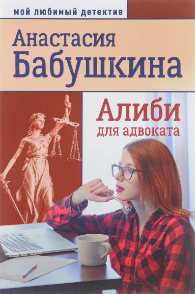 Обложка книги Алиби для адвоката, Анастасия Бабушкина