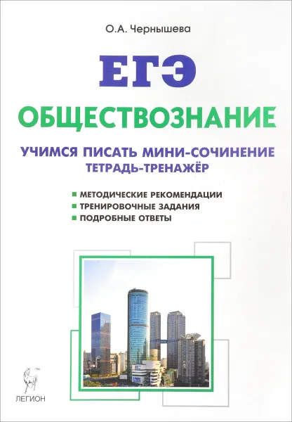 Обложка книги ЕГЭ. Обществознание. Учимся писать мини-сочинение. Тетрадь-тренажёр, О. А. Чернышева