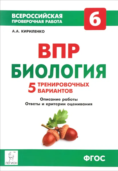 Обложка книги Биология. 6 класс. Всероссийская проверочная работа. 5 тренировочных вариантов, А. А. Кириленко