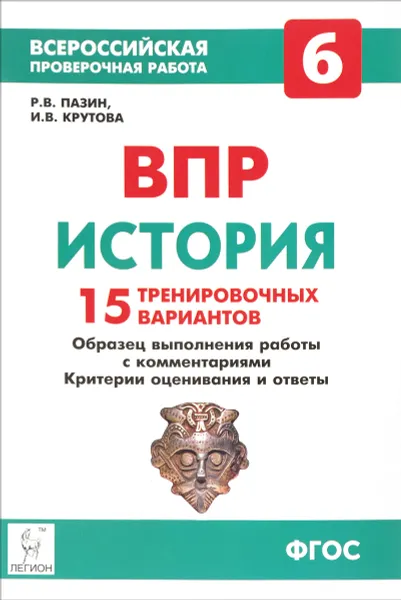 Обложка книги История. 6 класс. ВПР. 15 тренировочных вариантов, Р. В. Пазин, И. В. Крутова