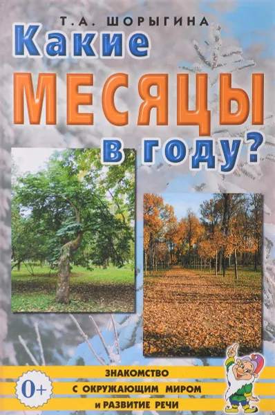 Обложка книги Какие месяцы в году?, Т. А. Шорыгина