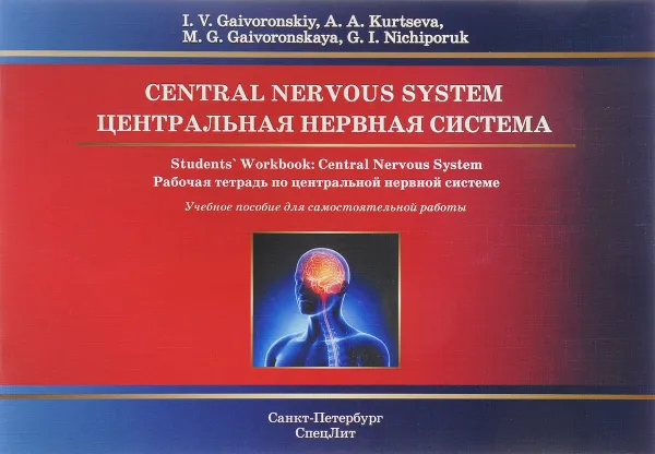 Обложка книги Central Nervous System: Students' Workbook, И. В. Гайворонский, Г. И. Ничипорук, А. А. Курцева, М. Г. Гайворонская