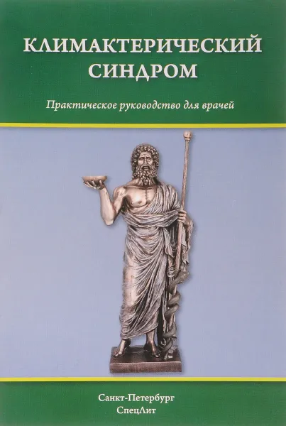 Обложка книги Климактерический синдром, Ю. Л. Тимошкова, Д. И. Гайворонских, А. А. Шмидт