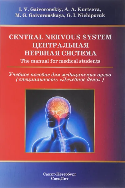 Обложка книги Central Nervous System: The Manual for Medical Students, И. В. Гайворонский, Г. И. Ничипорук, А. А. Курцева, М. Г. Гайворонская
