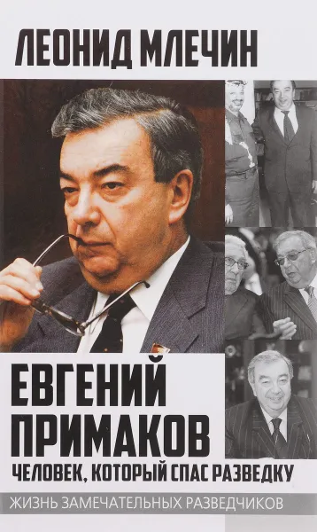 Обложка книги Евгений Примаков. Человек, который спас разведку, Леонид Млечин