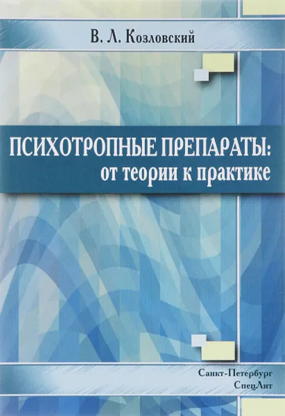 Обложка книги Психотропные препараты:от теории к практике, Козловский В.Л.