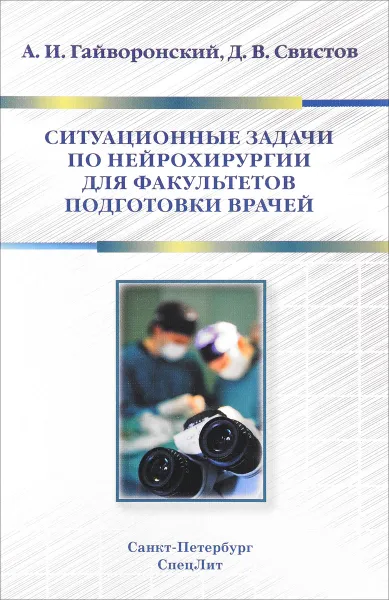 Обложка книги Ситуационные задачи по нейрохирургии для факультетов подготовки врачей. Учебное пособие, Гайворонский А.И.