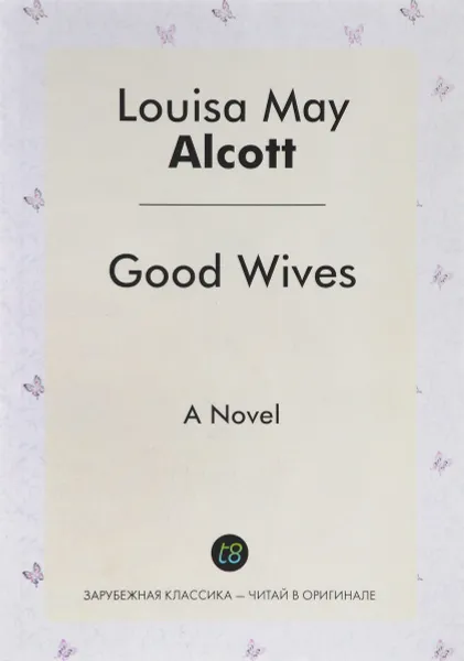 Обложка книги Good Wives/Хорошие жены, Louisa May Alcott