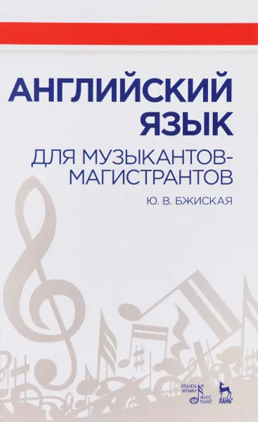 Обложка книги Английский язык для музыкантов-магистрантов, Ю. В. Бжиская