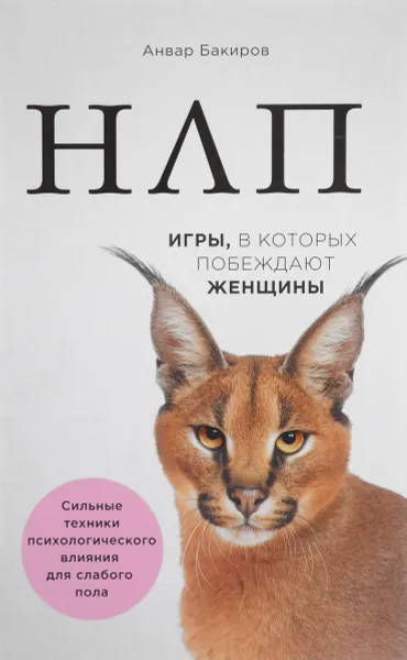 Обложка книги НЛП. Игры, в которых побеждают женщины, Анвар Бакиров