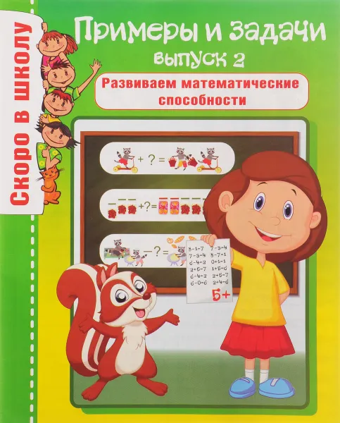 Обложка книги Скоро в школу. Примеры и задачи. Выпуск 2. Развиваем математические способности, О. Наумова