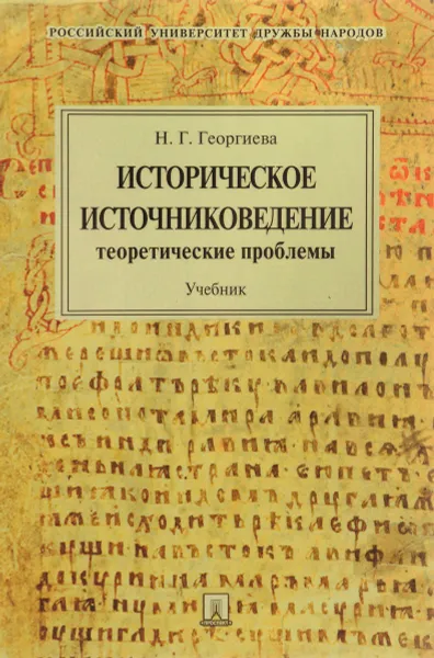 Обложка книги Историческое источниковедение. Теоретические проблемы. Учебник, Н. Г. Георгиева