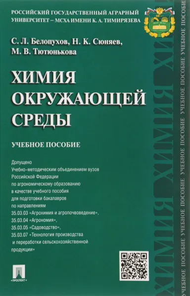 Обложка книги Химия окружающей среды. Учебное пособие, С. Л. Белопухов, Н. К. Сюняев, М. В. Тютюнькова