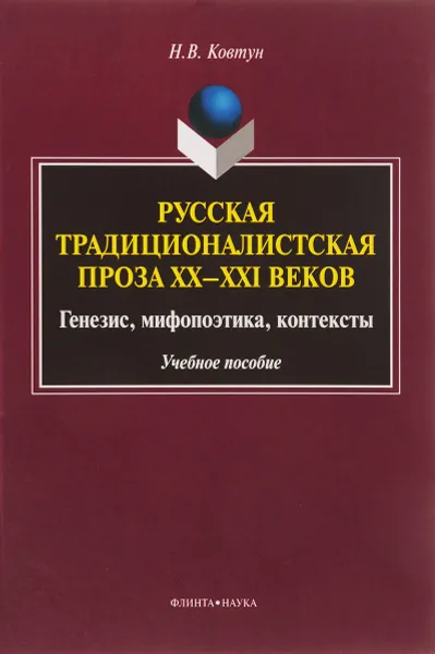 Обложка книги Русская традиционалистская проза XX-XXI веков. Генезис, мифопоэтика, контексты. Учебное пособие, Н. В. Ковтун