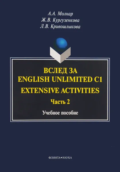 Обложка книги Вслед за English Unlimited C1. Extensive activities. Часть 2, А. А. Молнар, Ж. В. Кургузенкова, Л. В. Кривошлыкова