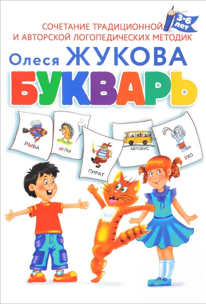 Обложка книги Букварь, Олеся Жукова