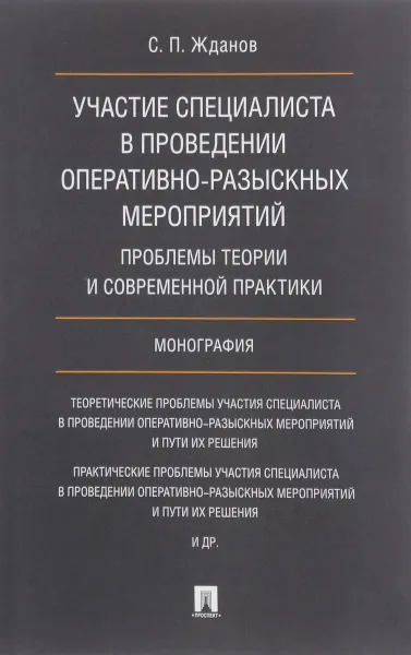 Обложка книги Участие специалиста в проведении оперативно-разыскных мероприятий. Проблемы теории и современной практики, Жданов С.П.