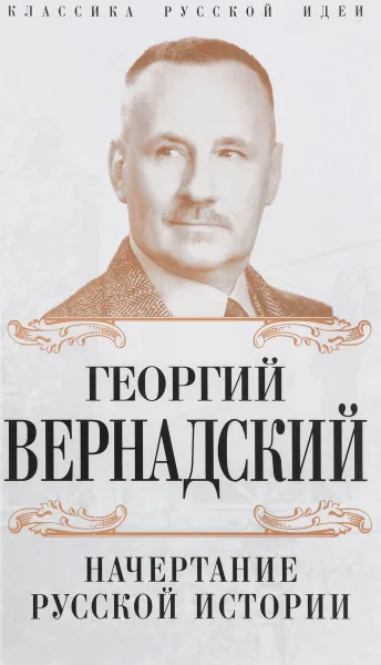 Обложка книги Начертание русской истории, Георгий Вернадский