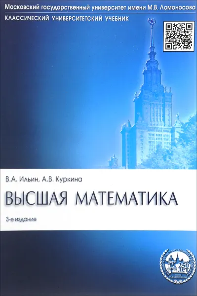 Обложка книги Высшая математика, В. А. Ильин, А. В. Куркина