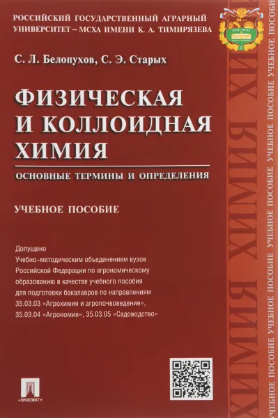 Обложка книги Физическая и коллоидная химия. Основные термины и определения. Учебное пособие, Белопухов С.Л., Старых С.Э.