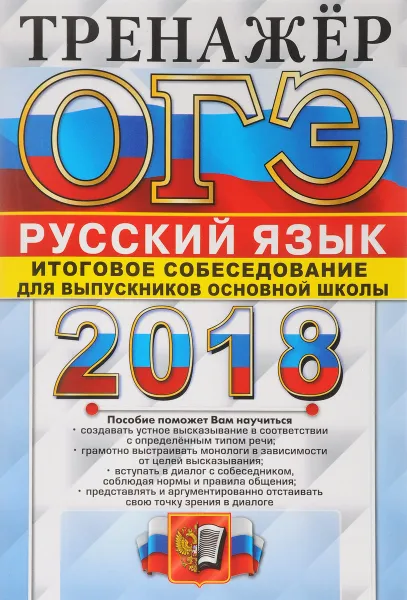 Обложка книги ОГЭ 2018. Русский язык. Тренажер. Итоговое собеседование для выпускников основной школы, Г. Т. Егораева