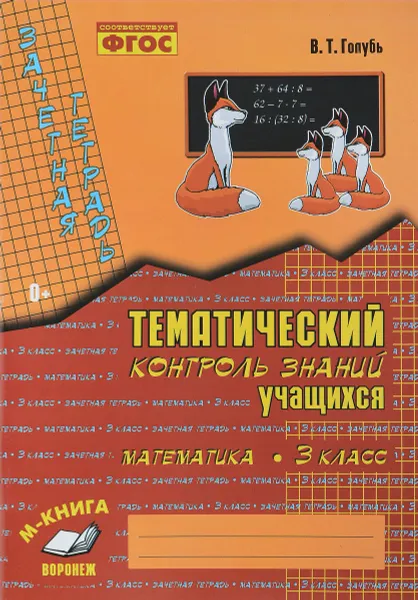 Обложка книги Математика. 3 класс. Зачетная тетрадь. Тематический контроль знаний учащихся, В. Т. Голубь