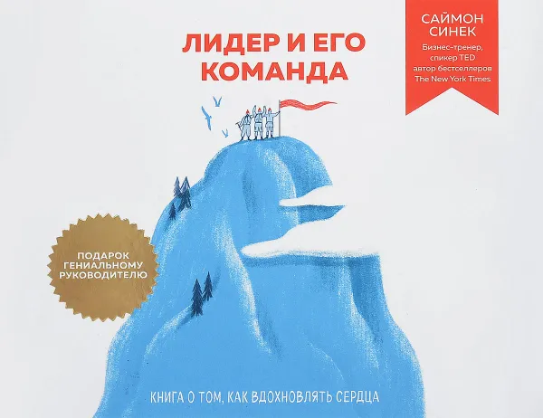 Обложка книги Лидер и его команда. Книга о том, как вдохновлять сердца, Саймон Синек