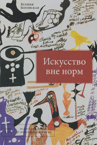 Обложка книги Искусство вне норм, Ксения Богемская