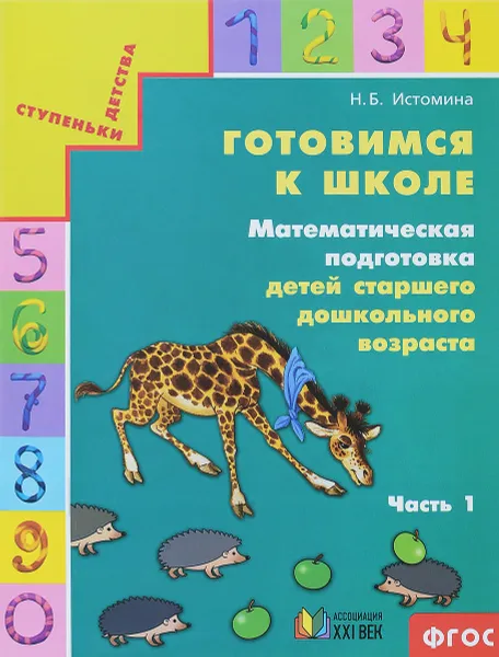 Обложка книги Готовимся к школе. Математическая подготовка детей старшего дошкольного возраста. Часть 1, Н. Б. Истомина